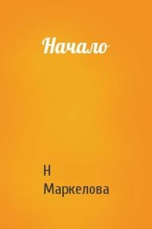 Обложка книги «Начало» — Н Маркелова