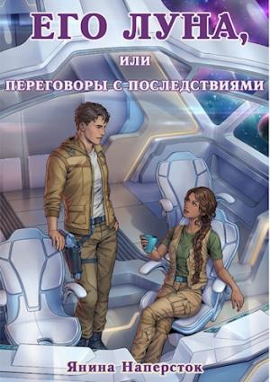 Обложка книги «Его Луна, или Переговоры с последствиями» — Янина Наперсток