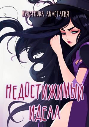 Обложка книги «Недостижимый идеал» — Анастасия Мудрёнова