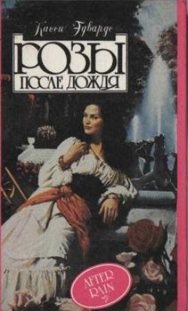 Обложка книги «Розы после дождя» — Касси Эдвардс