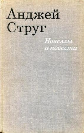 Обложка книги «Новеллы и повести» — Анджей Струг