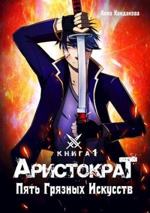 Обложка книги «Аристократ. Пять Грязных Искусств» — Анна Кондакова