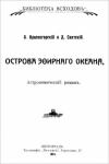Борис Красногорский, Даниил Святский - Острова эфирного океана