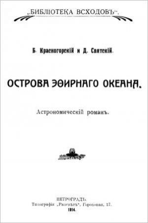 Обложка книги «Острова эфирного океана» — Борис Красногорский, Даниил Святский