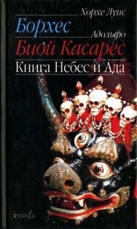 Обложка книги «Книга небес и ада» — Хорхе Борхес, Адольфо Биой Касарес