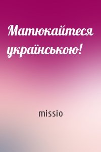 missio - Матюкайтеся українською!