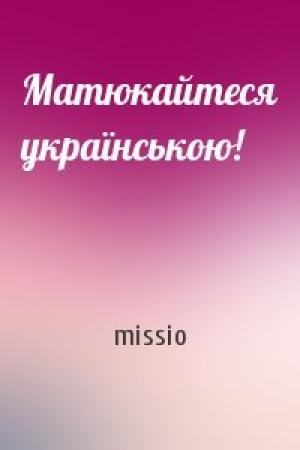 Обложка книги «Матюкайтеся українською!» — missio