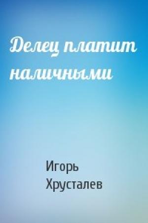 Обложка книги «Делец платит наличными» — Игорь Хрусталев