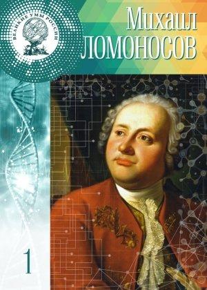 Обложка книги «Михаил Ломоносов» — Ольга Минаева