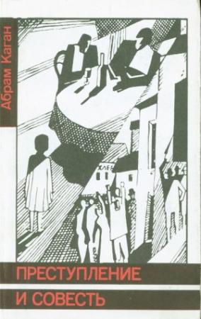 Обложка книги «Преступление и совесть» — Абрам Каган