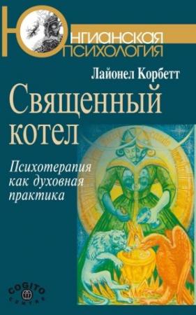 Обложка книги «Священный котел» — Лайонел Корбетт