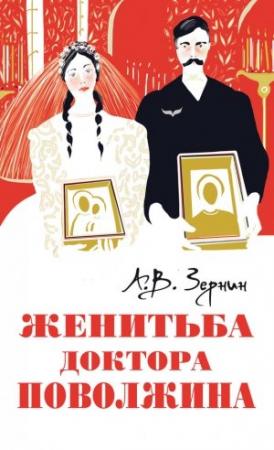 Обложка книги «Женитьба доктора Поволжина» — Александр Зернин