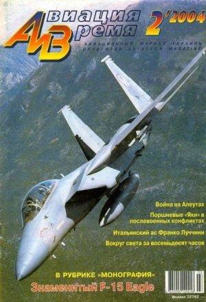 Обложка книги «Авиация и время 2004 02» — Журнал «Авиация и время»