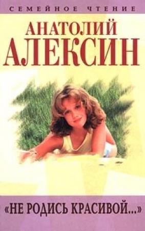 Обложка книги «Не родись красивой...» — Анатолий Алексин