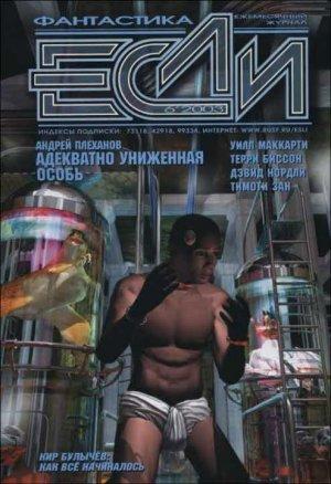 Обложка книги ««Если», 2003 № 06» — Журнал «Если», Терри Биссон, Кир Булычев, Сергей Лукьяненко, Мария Галина, Молли Глосс, Дэвид Нордли, Тимоти Зан, Алексей Калугин, Василий Иванович Мельник, Марина и Сергей Дяченко, Андрей Плеханов, Дмитрий Байкалов, Виталий Каплан, Уилл Маккарти, Лори Энн Уайт