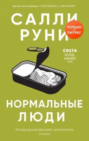 Обложка книги «Нормальные люди» — Салли Руни