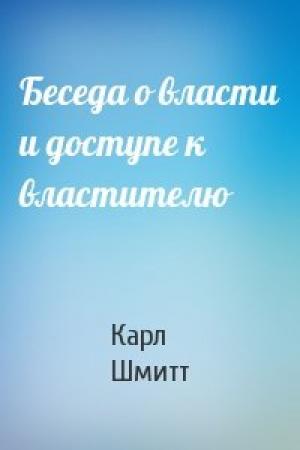 Обложка книги «Беседа о власти и доступе к властителю» — Карл Шмитт