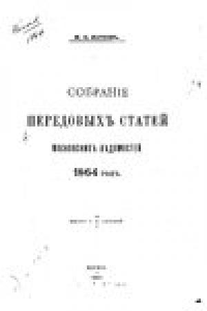 Обложка книги «Из передовых статей "Московских ведомостей"» — Михаил Катков
