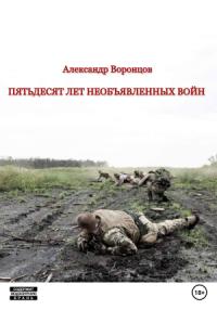 Александр Воронцов - Пятьдесят лет необъявленных войн