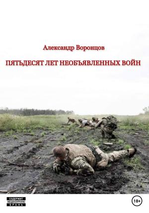 Обложка книги «Пятьдесят лет необъявленных войн» — Александр Воронцов
