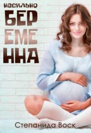Обложка книги «Несильно беременна» — Степанида Воск