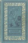 Борис Стругацкий - Возвращение (Полдень, 22-й век)