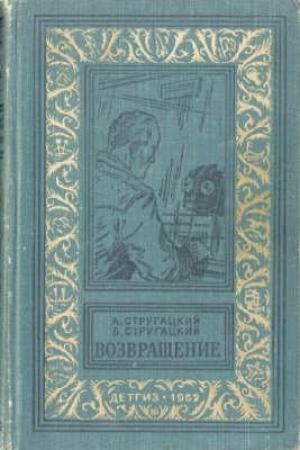 Обложка книги «Возвращение (Полдень, 22-й век)» — Борис Стругацкий