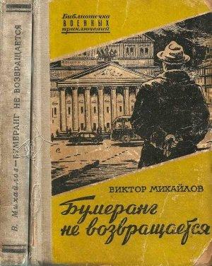 Обложка книги «Бумеранг не возвращается» — Виктор Михайлов