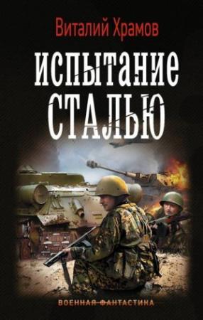 Обложка книги «Сегодня – позавчера. Испытание сталью» — Виталий Храмов