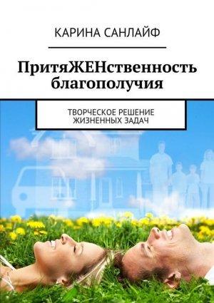 Обложка книги «ПритяЖЕНственность благополучия» — Карина Санлайф