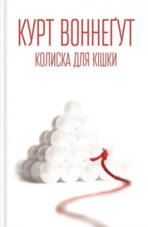 Обложка книги «Колиска для кішки» — Курт Воннеґут
