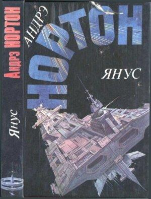 Обложка книги «Янус: Суд на Янусе. Победа на Янусе. Тайна затерянной расы» — Андрэ Нортон