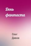 Олег Дивов - День фантаста