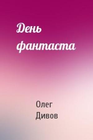 Обложка книги «День фантаста» — Олег Дивов