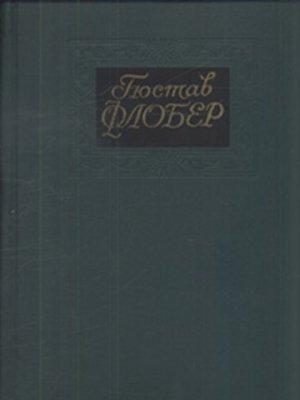 Обложка книги «Том 1» — Гюстав Флобер