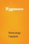 Александр Анатольевич Сидоров - Издранное