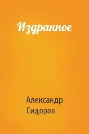 Обложка книги «Издранное» — Александр Анатольевич Сидоров