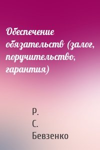 Обеспечение обязательств (залог, поручительство, гарантия)