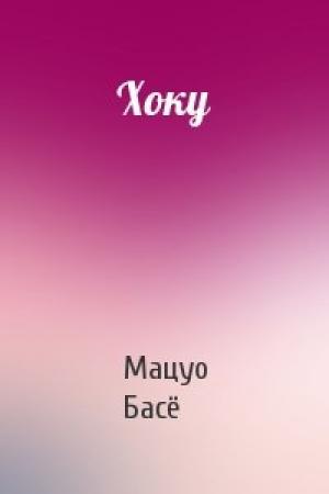 Обложка книги «Хоку» — Басё Мацуо