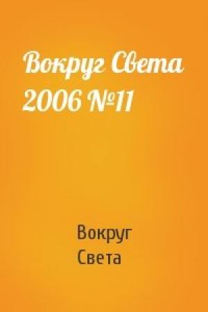 Обложка книги «Вокруг Света 2006 №11» — Вокруг Света