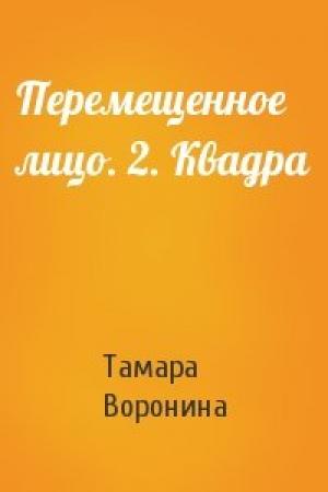 Обложка книги «Перемещенное лицо. 2. Квадра» — Тамара Воронина