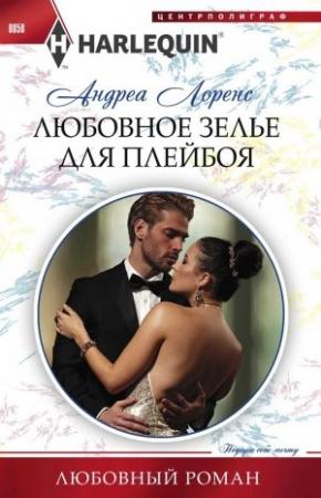 Обложка книги «Любовное зелье для плейбоя» — Андреа Лоренс