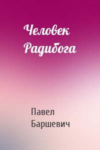 Человек Радибога