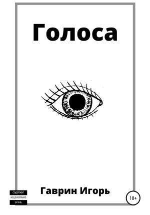 Обложка книги «Голоса» — Игорь Гаврин