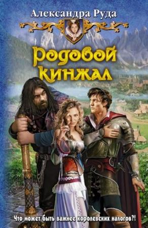 Обложка книги «Родовой кинжал» — Александра Руда
