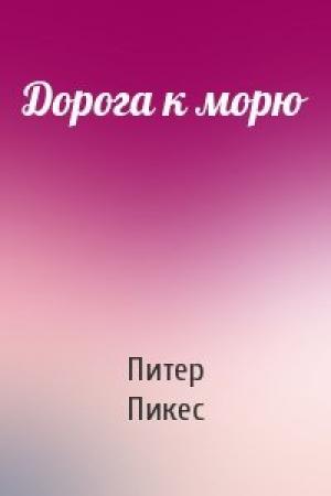Обложка книги «Дорога к морю» — Питер Пикес
