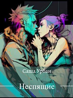 Обложка книги «Неспящие (СИ)» — Саша Урбан