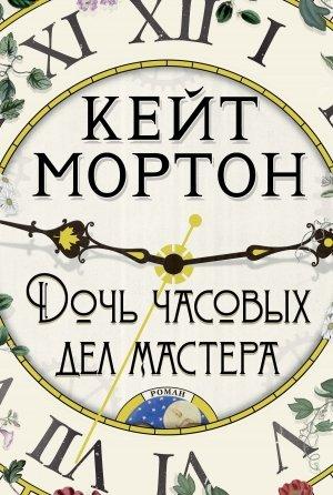 Обложка книги «Дочь часовых дел мастера» — Кейт Мортон