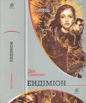 Обложка книги «Ендіміон» — Дэн Симмонс
