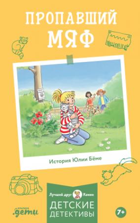 Обложка книги «Пропавший Мяф» — Юлия Бёме